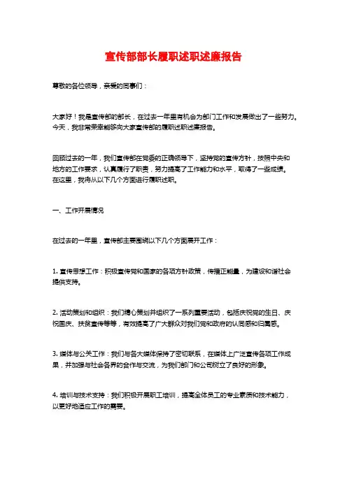 宣传部部长履职述职述廉报告