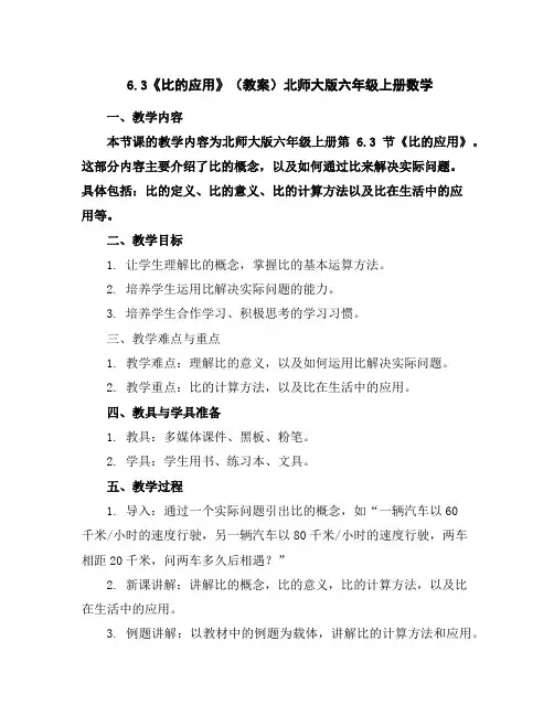 6.3《比的应用》(教案)北师大版六年级上册数学