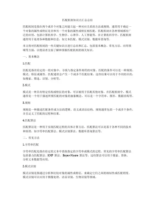 匹配机制知识点汇总总结