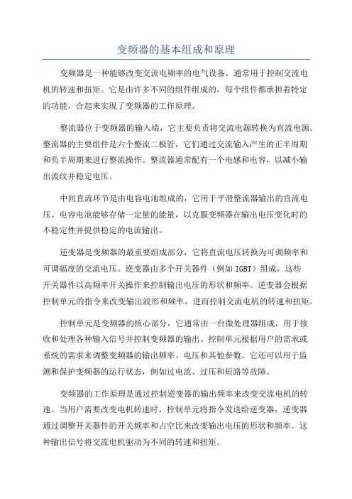 变频器的基本组成和原理