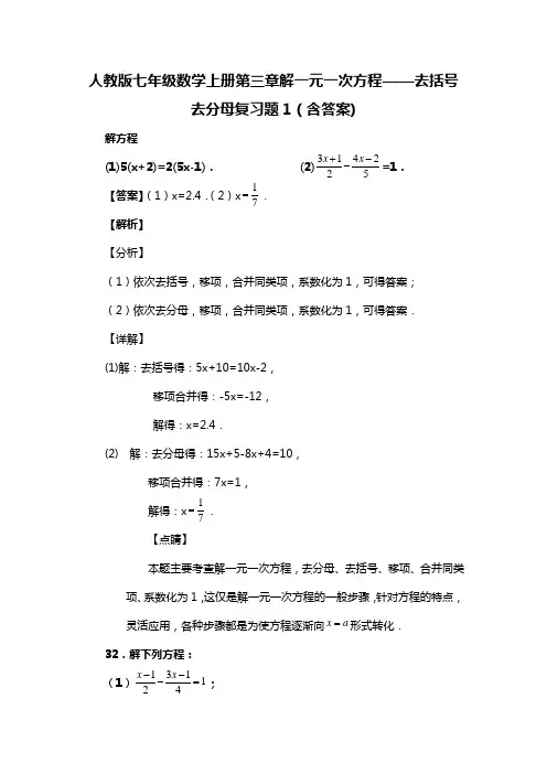 人教版七年级数学上册第三章解一元一次方程——去括号去分母复习题1(含答案) (4)
