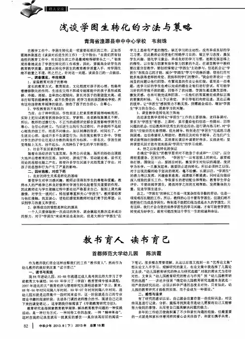 浅谈学困生转化的方法与策略