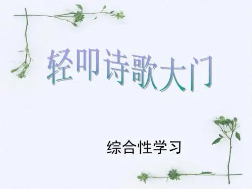 小学语文六年级上册第六单元综合性学习诗海拾贝[1]