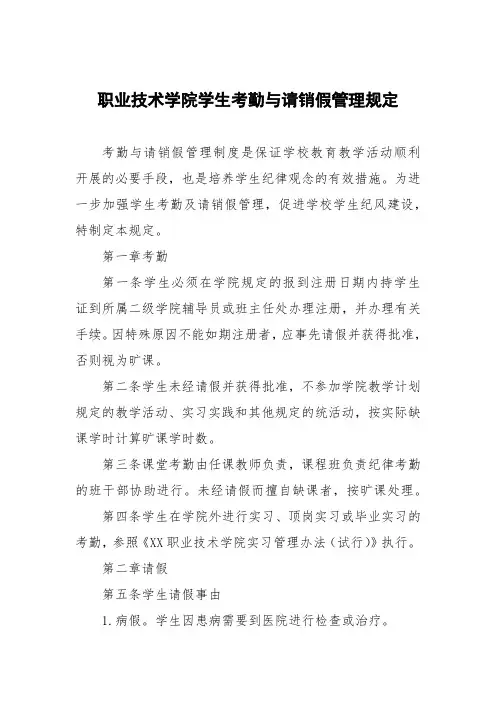 职业技术学院学生考勤与请销假管理规定