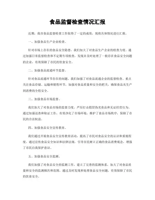 食品监督检查情况汇报