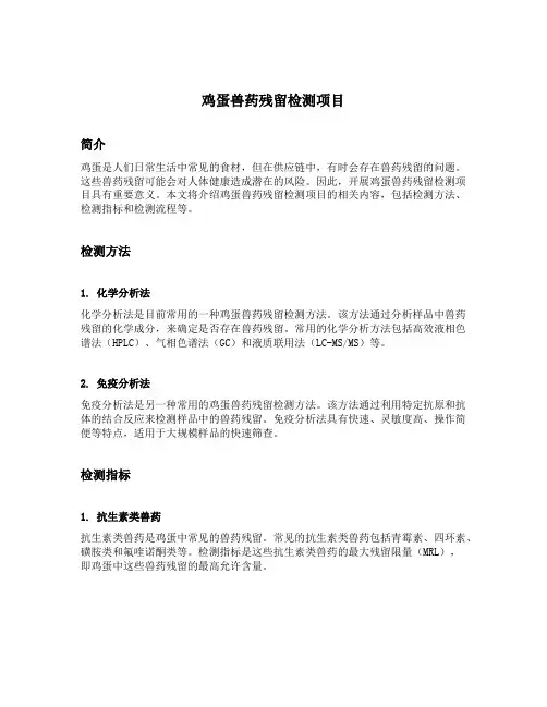 鸡蛋兽药残留检测项目