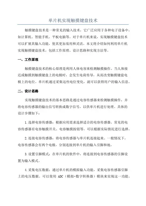 单片机实现触摸键盘技术