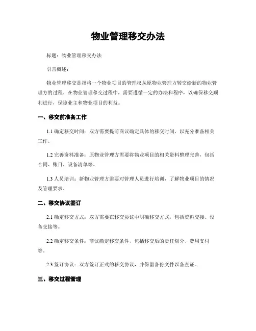 物业管理移交办法