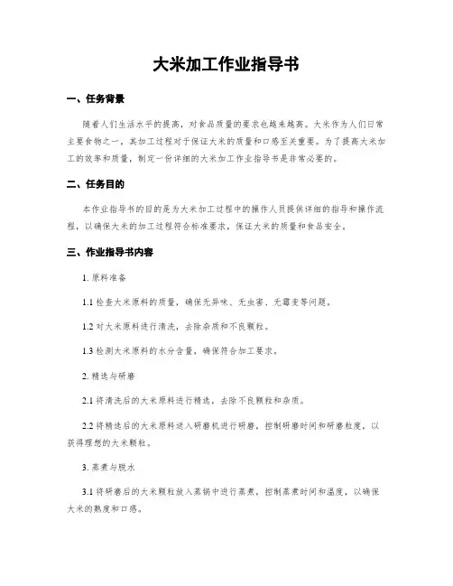 大米加工作业指导书