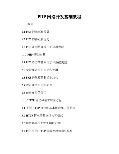 PHP网络开发基础教程