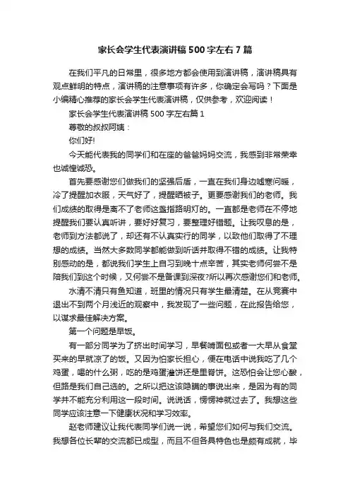 家长会学生代表演讲稿500字左右7篇