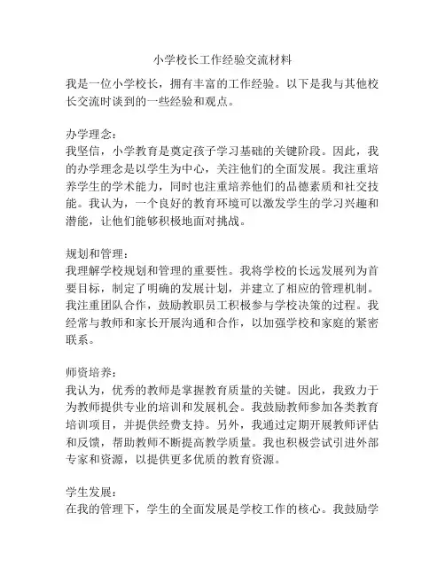 小学校长工作经验交流材料
