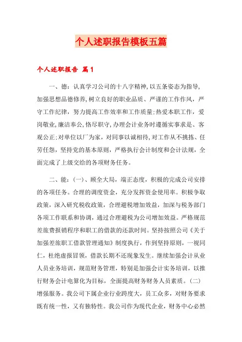 个人述职报告模板五篇(实用模板)