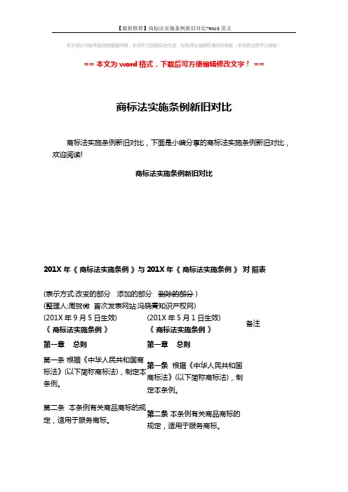 【最新推荐】商标法实施条例新旧对比-word范文 (41页)