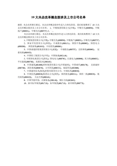 10大央企改革概念股涉及上市公司名单