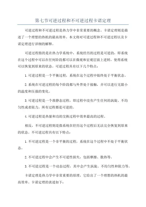 第七节可逆过程和不可逆过程卡诺定理