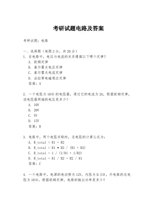 考研试题电路及答案