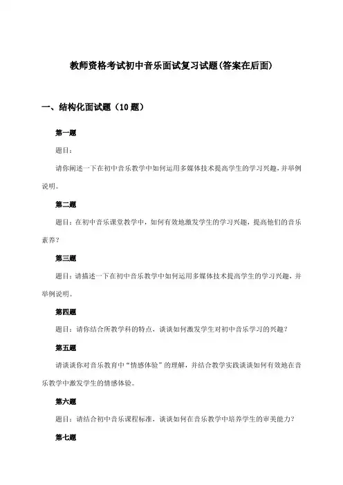 初中音乐教师资格考试面试试题及解答参考