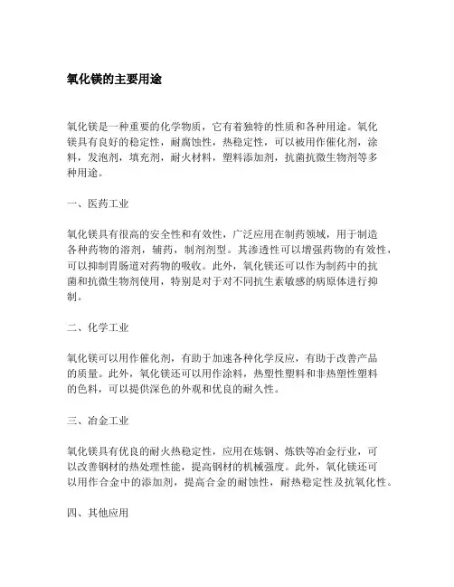 氧化镁的主要用途