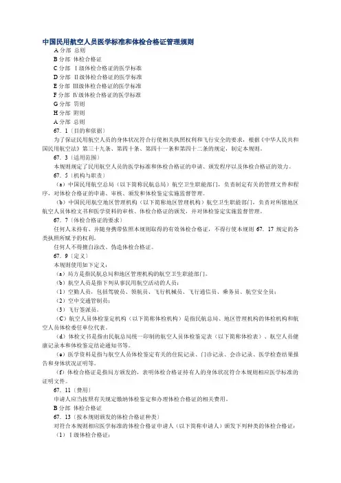中国民用航空人员医学标准和体检合格证管理规则