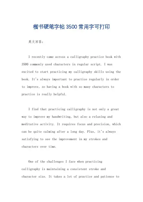 楷书硬笔字帖3500常用字可打印