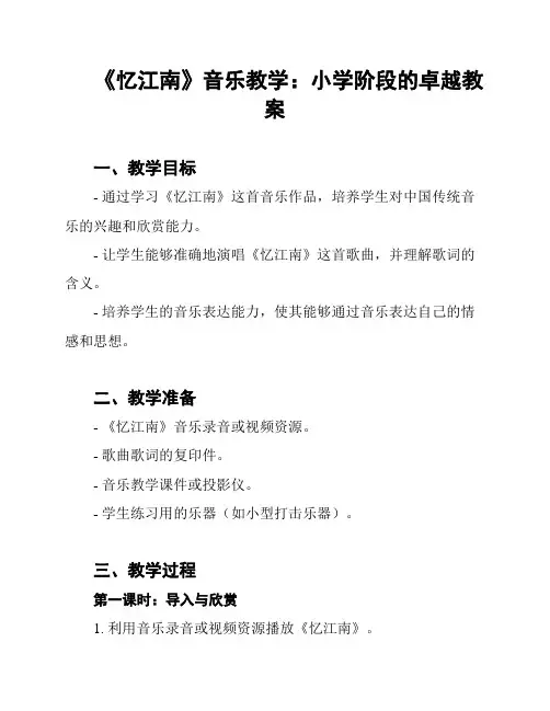 《忆江南》音乐教学：小学阶段的卓越教案