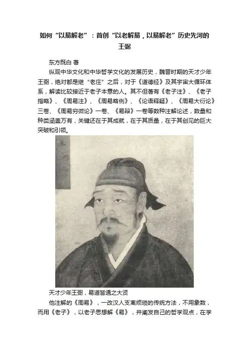 如何“以易解老”：首创“以老解易，以易解老”历史先河的王弼