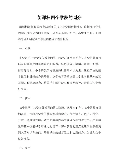 新课标四个学段的划分