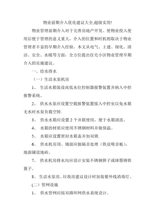 物业前期介入优化建议大全-超级实用