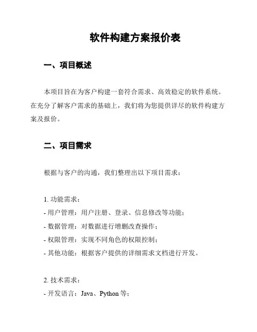 软件构建方案报价表