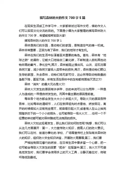 描写森林防火的作文700字5篇