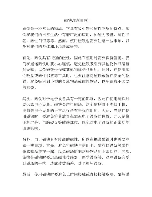 磁铁注意事项