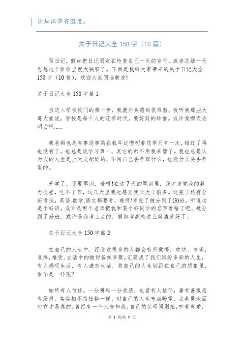 关于日记大全150字(10篇)