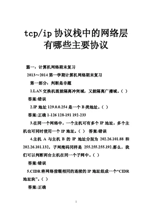 tcp-ip协议栈中的网络层有哪些主要协议