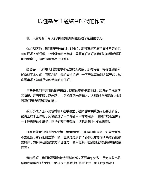 以创新为主题结合时代的作文