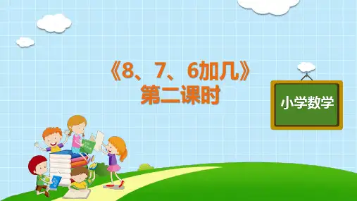 人教版《8、7、6加几》完美版课件1