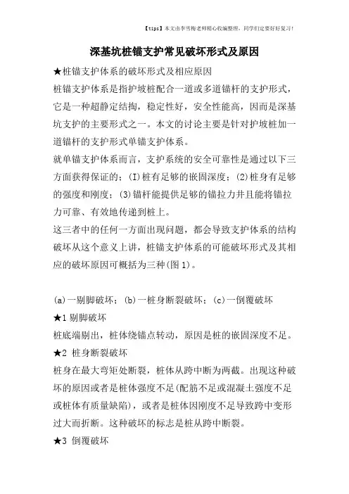 深基坑桩锚支护常见破坏形式及原因