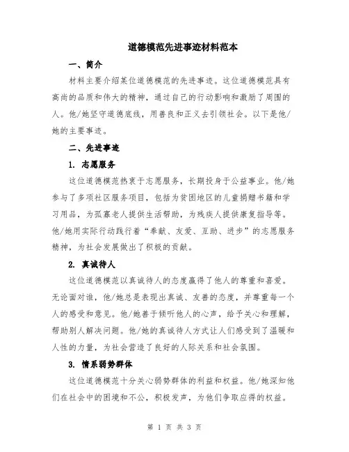 道德模范先进事迹材料范本