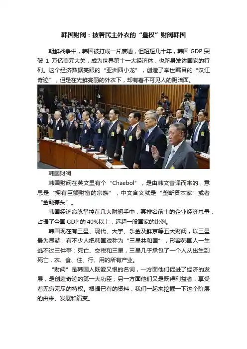 韩国财阀：披着民主外衣的“皇权”财阀韩国