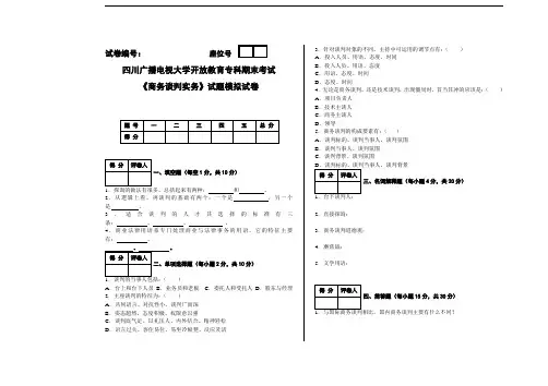 商务谈判实务模拟试卷及答案2.doc