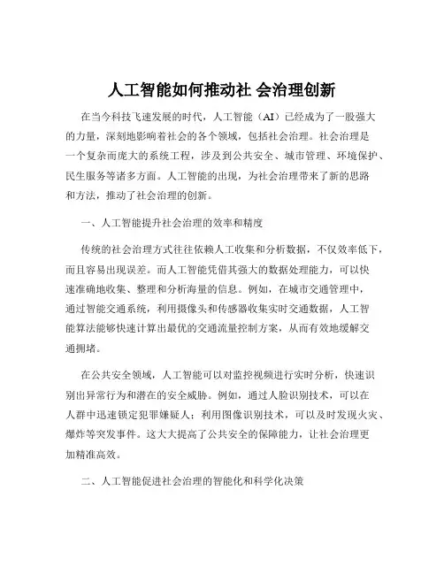 人工智能如何推动社 会治理创新