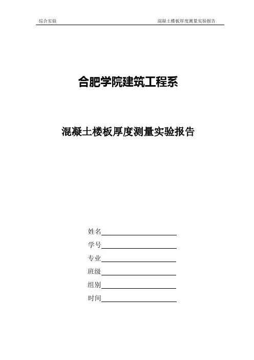 实验报告--混凝土楼板厚度测量实验报告