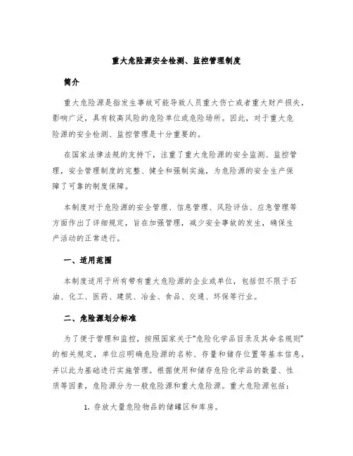 重大危险源安全检测、监控管理制度