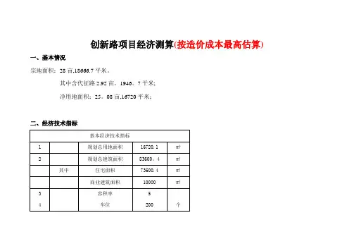 房地产项目开发成本经济测算