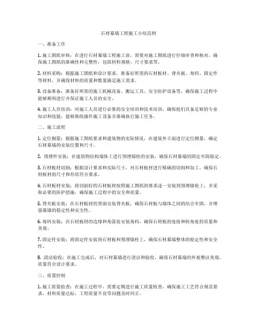 石材幕墙工程施工小结范例