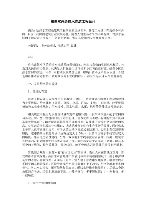 浅谈室外给排水管道工程设计