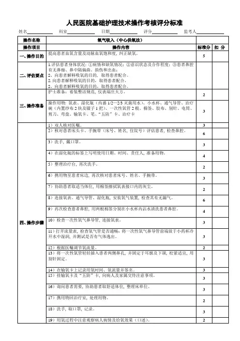 中心供氧法氧气吸入操作评分标准