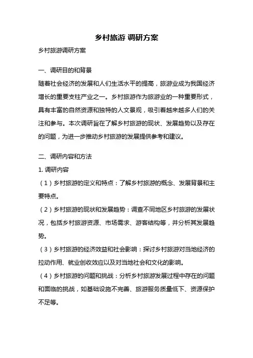 乡村旅游 调研方案