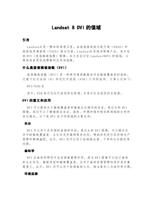 landsat8dvi的值域