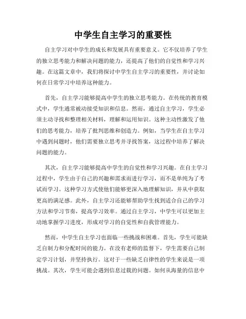 中学生自主学习的重要性